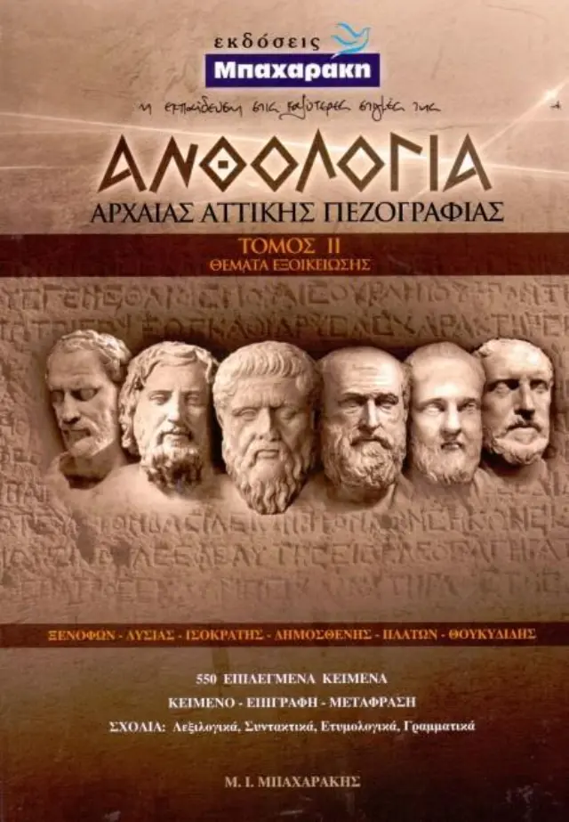 ΑΝΘΟΛΟΓΙΑ ΑΡΧΑΙΑΣ ΑΤΤΙΚΗΣ ΠΕΖΟΓΡΑΦΙΑΣ Β ΤΟΜΟΣ