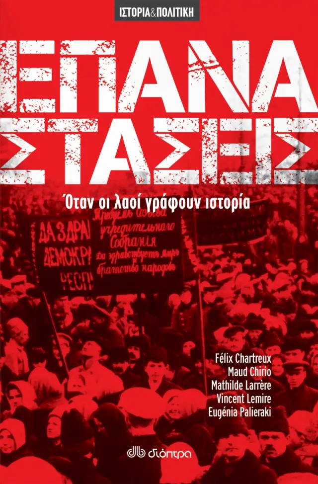 Επαναστάσεις