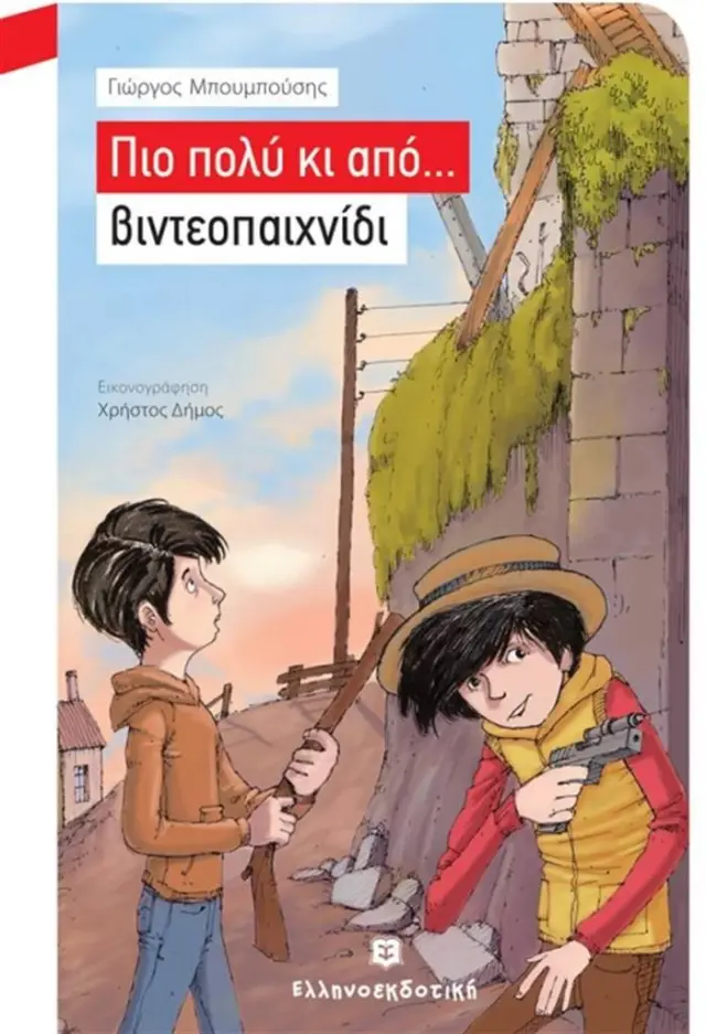 Πιο πολύ κι από... βιντεοπαιχνίδι/ Γιώργος Μπουμπούσης (Ελληνοεκδοτική)
