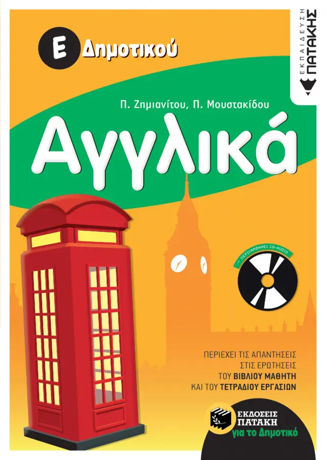 Αγγλικά Ε΄ Δημοτικού (περιλαμβάνει audio CD)