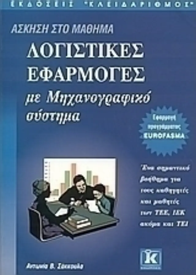 Λογιστικές εφαρμογές με μηχανογραφικό σύστημα - Άσκηση στο μάθημα