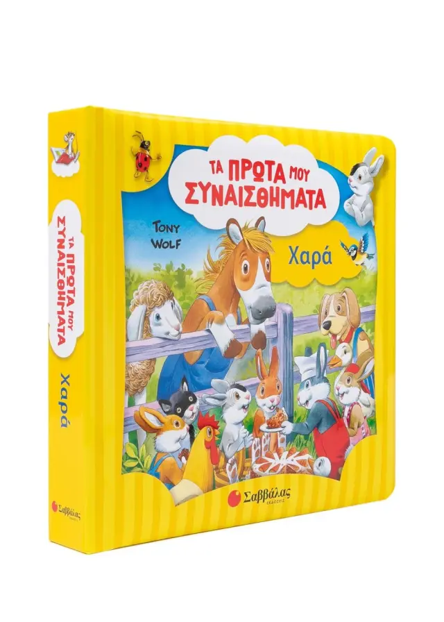 Σαββάλας Βιβλίο: Τα Πρώτα μου Συναισθήματα - Χαρά (3+ ετών) 34626 3
