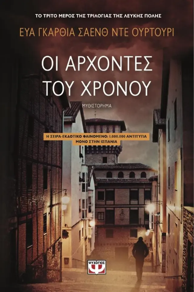 Οι άρχοντες του χρόνου / Eva Garcia Saenz de Urturi (Ψυχογιός)