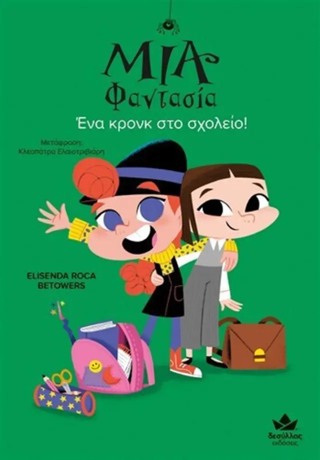 Δεσύλλας Βιβλίο: Μία Φαντασία – Ένα κρονκ στο σχολείο! (7+ ετών) 719004