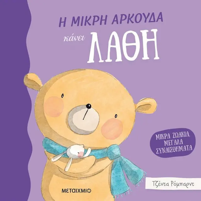 Η μικρή αρκούδα κάνει λάθη / Jedda Robaard (Μεταίχμιο)