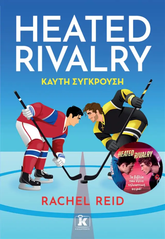 Heated Rivalry – Καυτή σύγκρουση / Rachel Reid (Κλειδάριθμος)