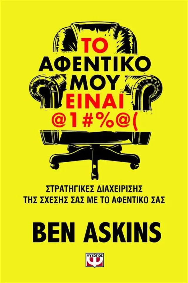 Το αφεντικό μου είναι @1#%@( / Γιώργος Μπαρουξής (Ψυχογιός)
