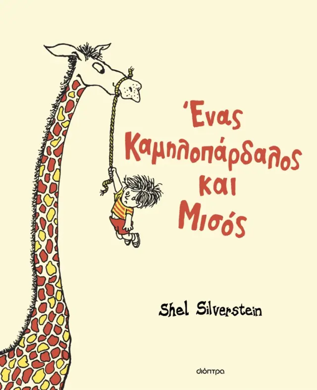 Ένας καμηλοπάρδαλος και μισός / Shel Silverstein (Διόπτρα)
