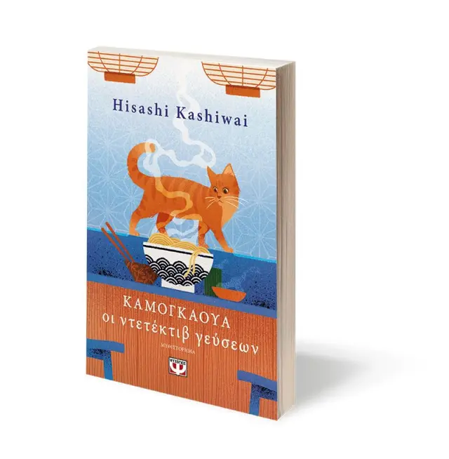 Καμογκάουα: Οι ντετέκτιβ γεύσεων / Hisashi Kashiwai (Ψυχογιός) 3