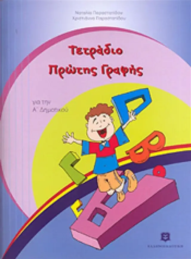 Τετράδιο πρώτης γραφής για την Α΄ δημοτικού / Ναταλία Παραστατίδου , Χριστιάννα Παραστατίδου (Ελληνοεκδοτική)