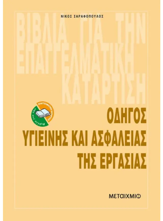 Οδηγός υγιεινής και ασφάλειας της εργασίας