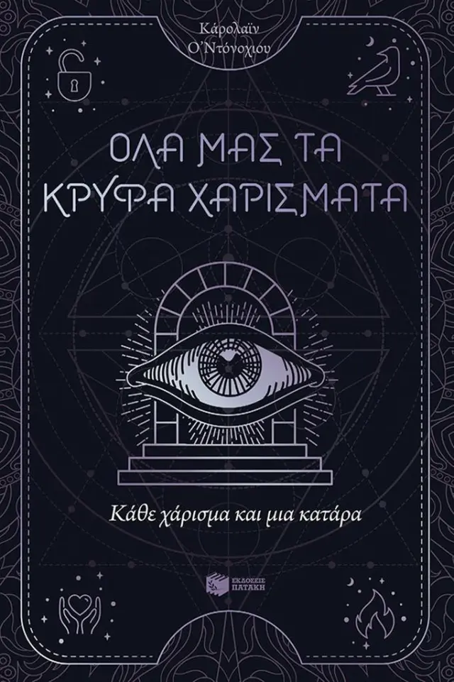 Κάθε χάρισμα και μια κατάρα / Caroline O' Donoghue (Εκδόσεις Πατάκη)