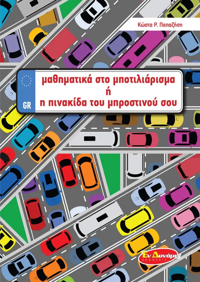 Μαθηματικά στο Μποτιλιάρισμα ή η Πινακίδα του Μπροστινού σου
