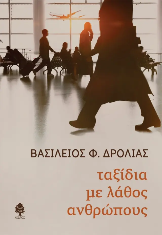 ΤΑΞΙΔΙΑ ΜΕ ΛΑΘΟΣ ΑΝΘΡΩΠΟΥΣ