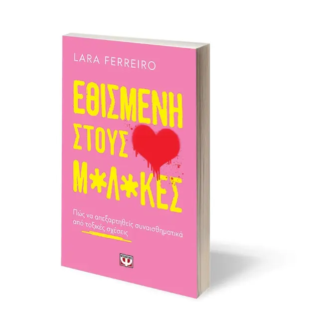 Εθισμένη στους μ*λ*κες / Lara Ferreiro (Ψυχογιός) 3