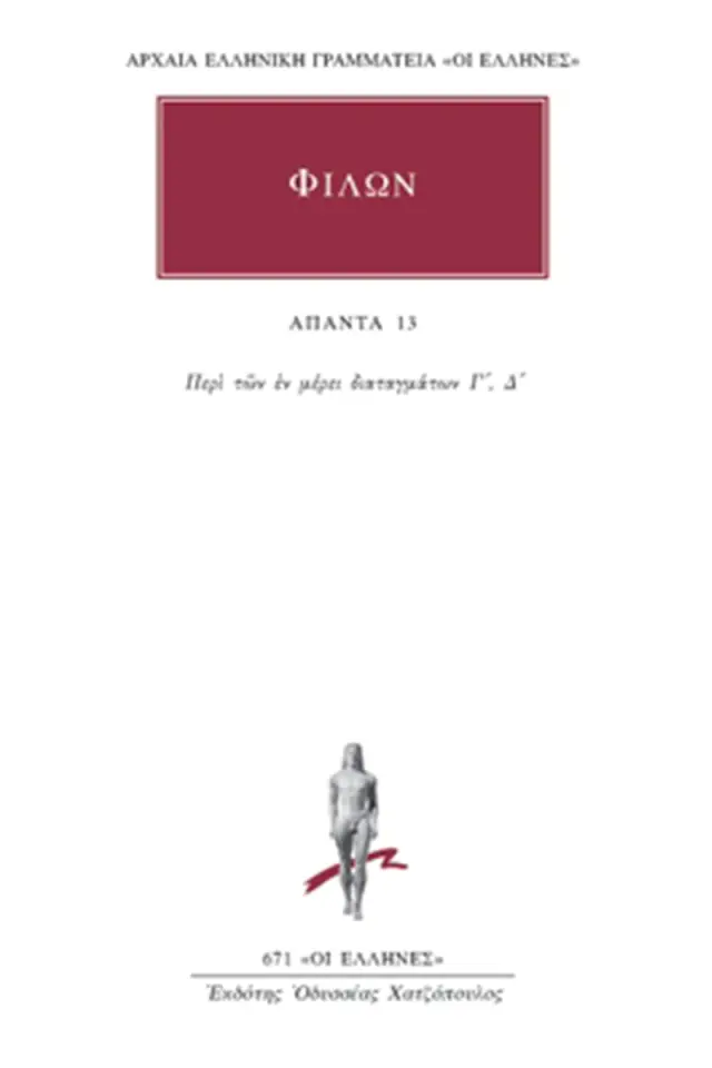 Περί των εν μέρει διαταγμάτων Γ΄-Δ΄