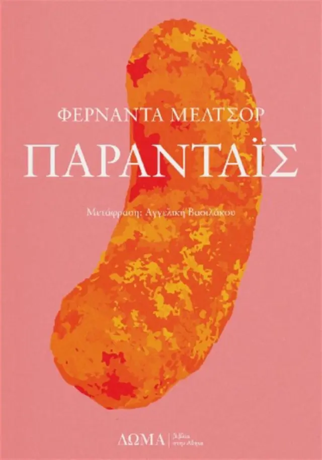 Παραντάϊς / Φερνάντα Μελτσόρ (Δώμα)