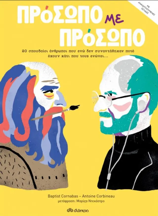 Πρόσωπο με πρόσωπο (Διόπτρα)