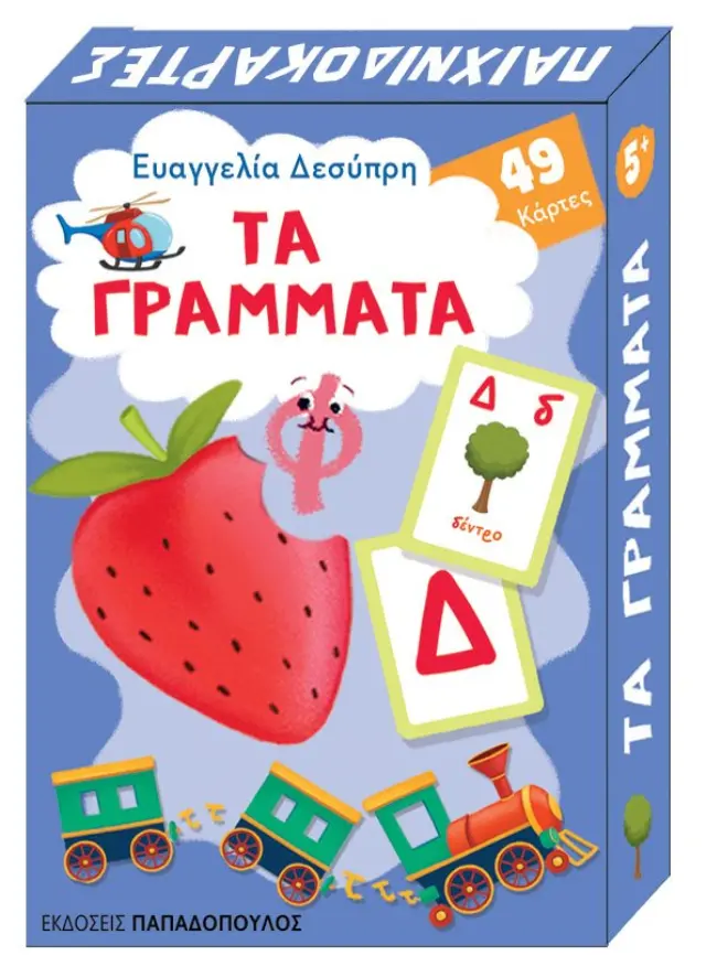 Τα γράμματα - Παιχνιδοκάρτες