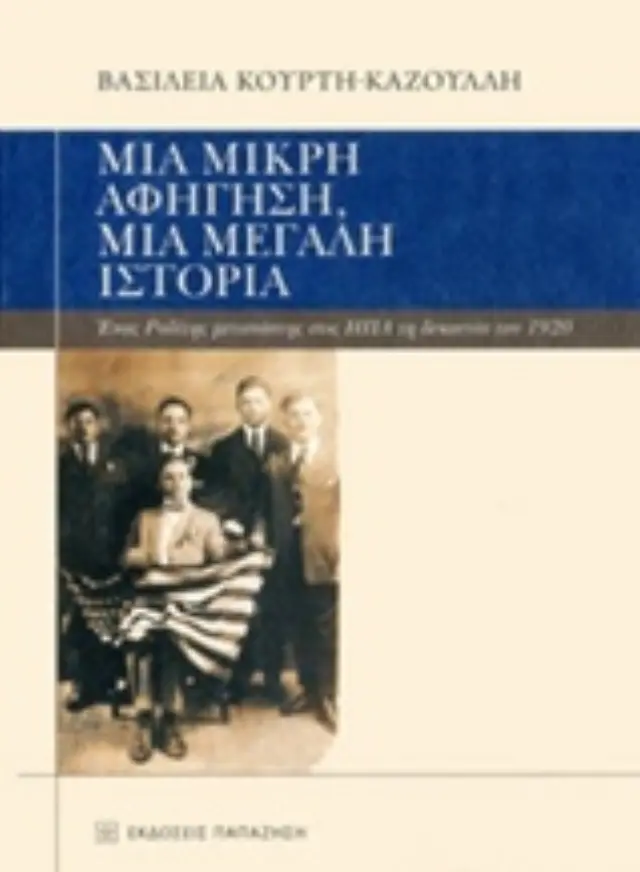 Μια μικρή αφήγηση, μια μεγάλη ιστορία