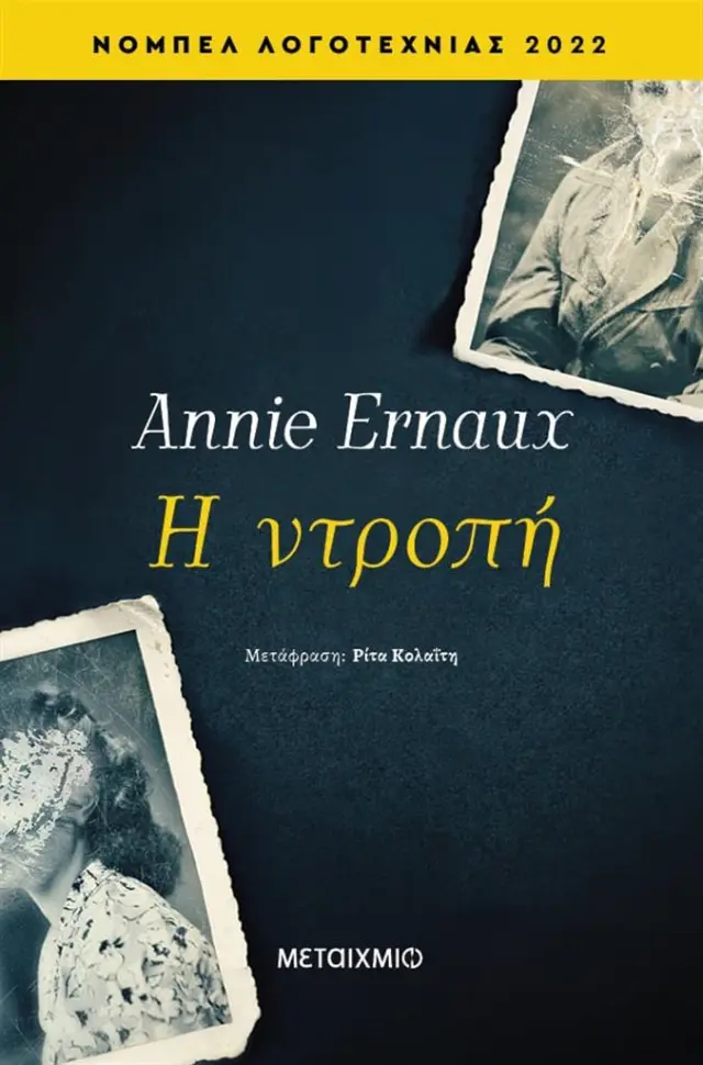 Η ντροπή / Annie Ernaux (Μεταίχμιο)