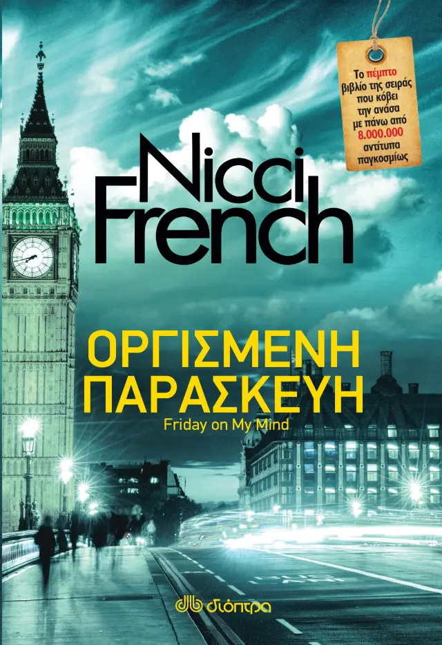 Οργισμένη Παρασκευή - Nicci French: Φρίντα Κλάιν No 5