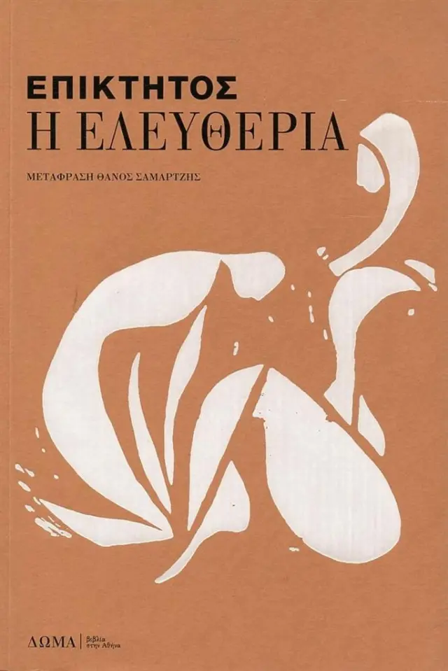 Η ελευθερία / Επίκτητος (Δώμα)