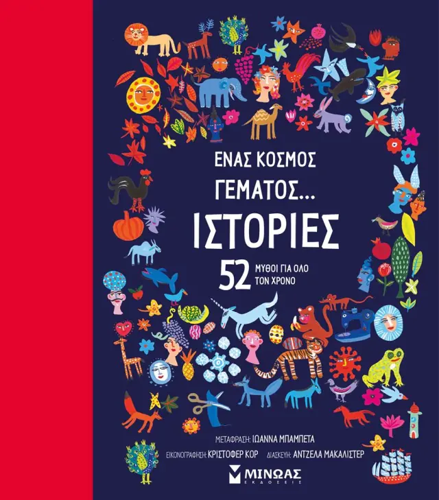 Ένας κόσμος γεμάτος... ιστορίες / Άντζελα Μακάλιστερ (Μίνωας)