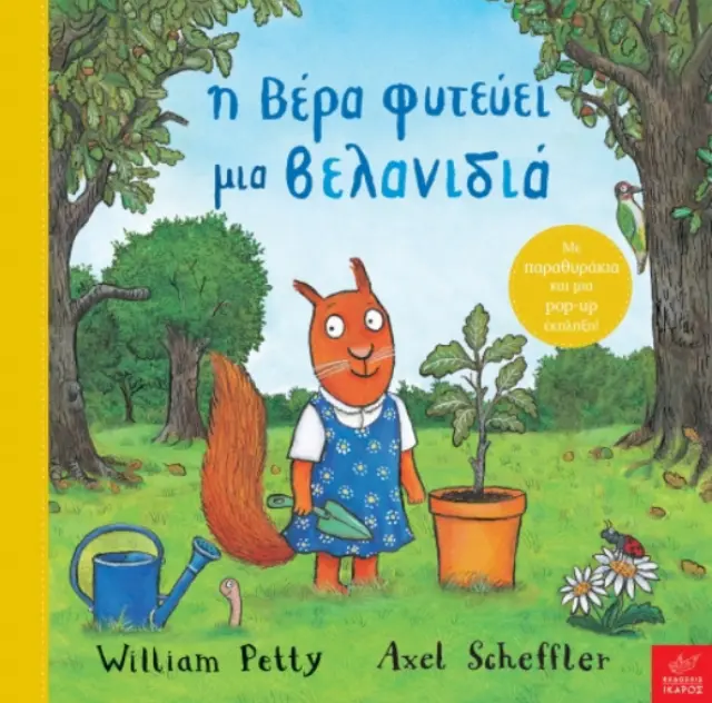 Η Βέρα Φυτεύει μια Βελανιδιά, Axel Scheffler, William Petty - Εκδόσεις Ίκαρος
