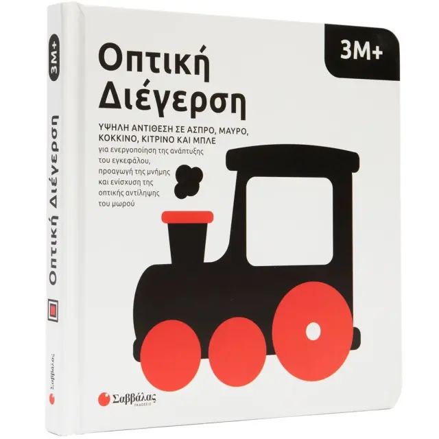 Εκδόσεις Σαββάλας Βιβλίο Οπτική Διέγερση Χρώματα 3+ Μηνών