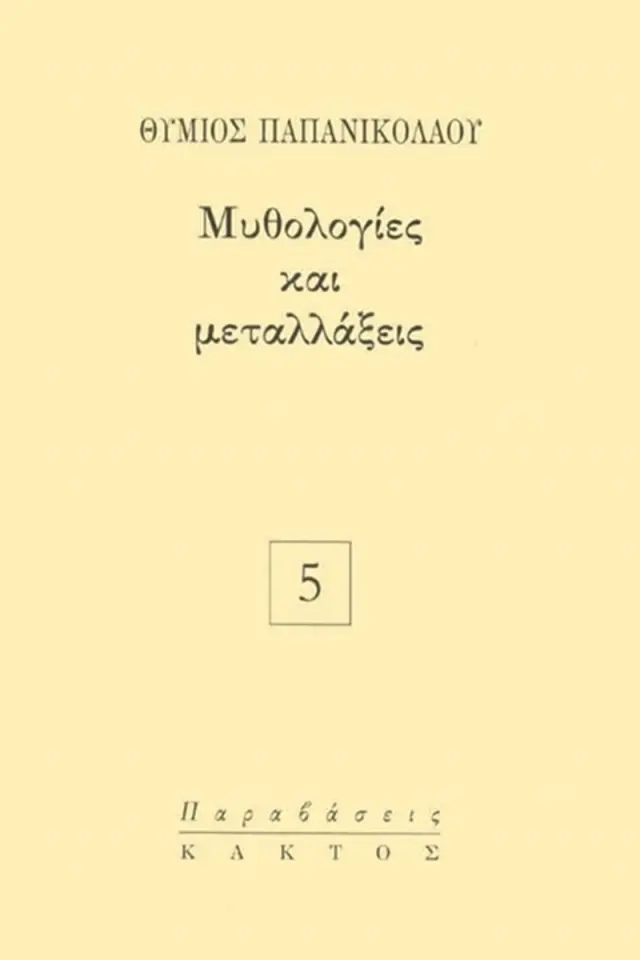 Μυθολογίες και μεταλλάξεις