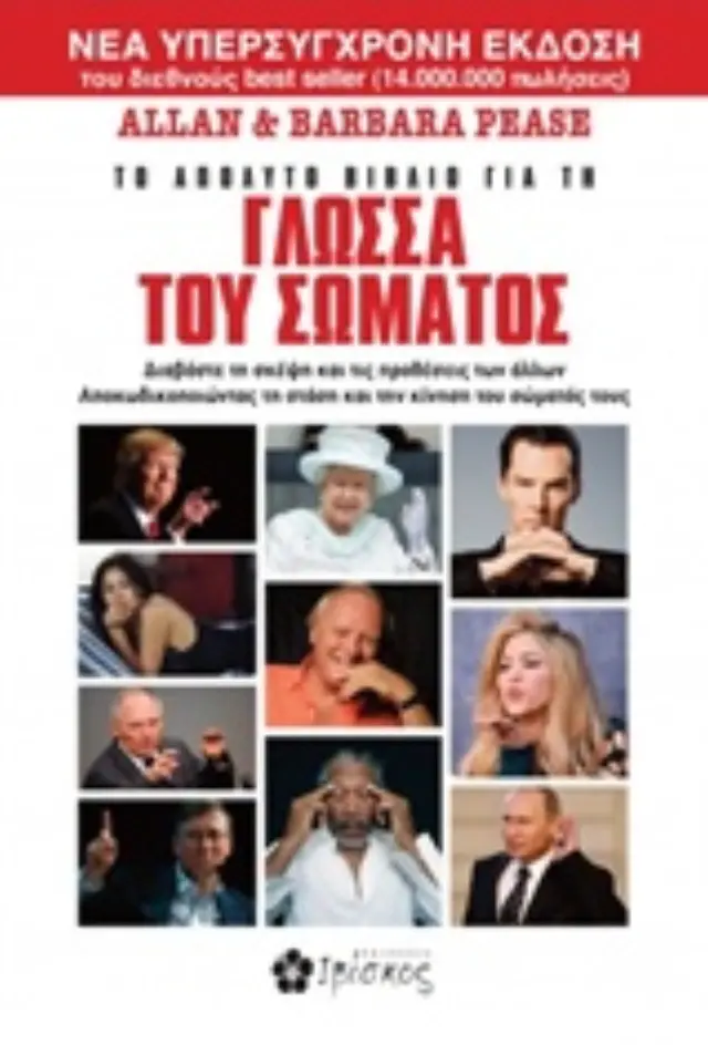 ΤΟ ΑΠΟΛΥΤΟ ΒΙΒΛΙΟ ΓΙΑ ΤΗ ΓΛΩΣΣΑ ΤΟΥ ΣΩΜΑΤΟΣ 2