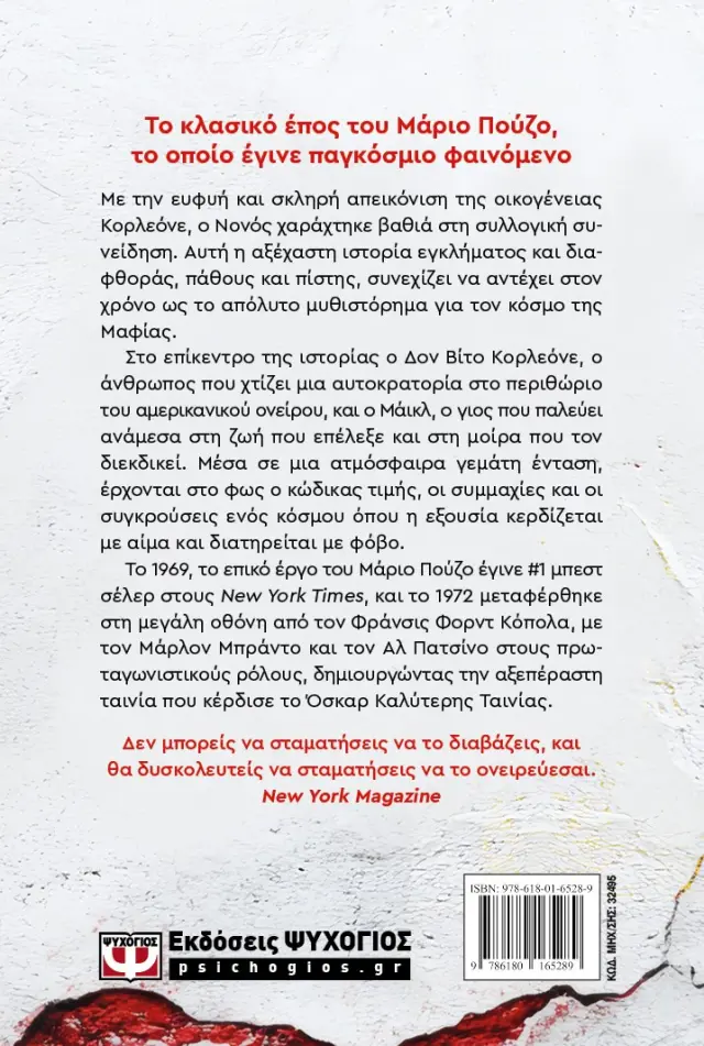 Ο νονός / Mario Puzo (Ψυχογιός) 2