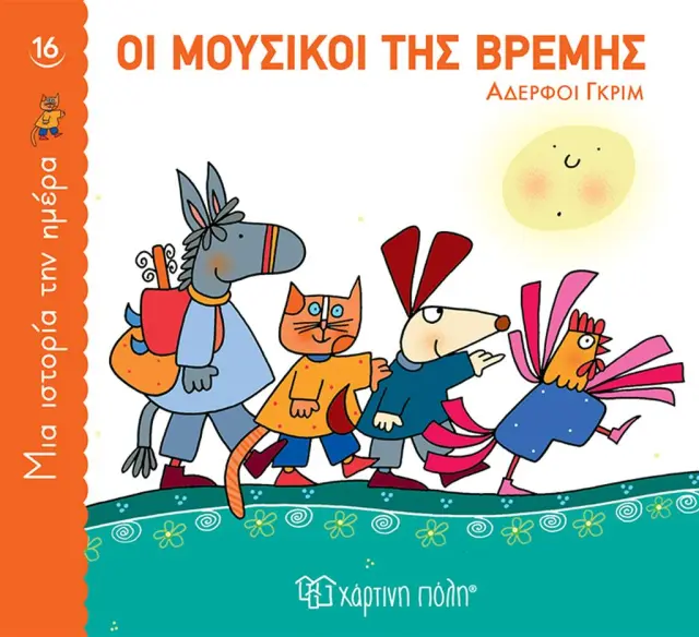 Οι Μουσικοί της Βρέμης (Μια Ιστορία την Ημέρα 16)