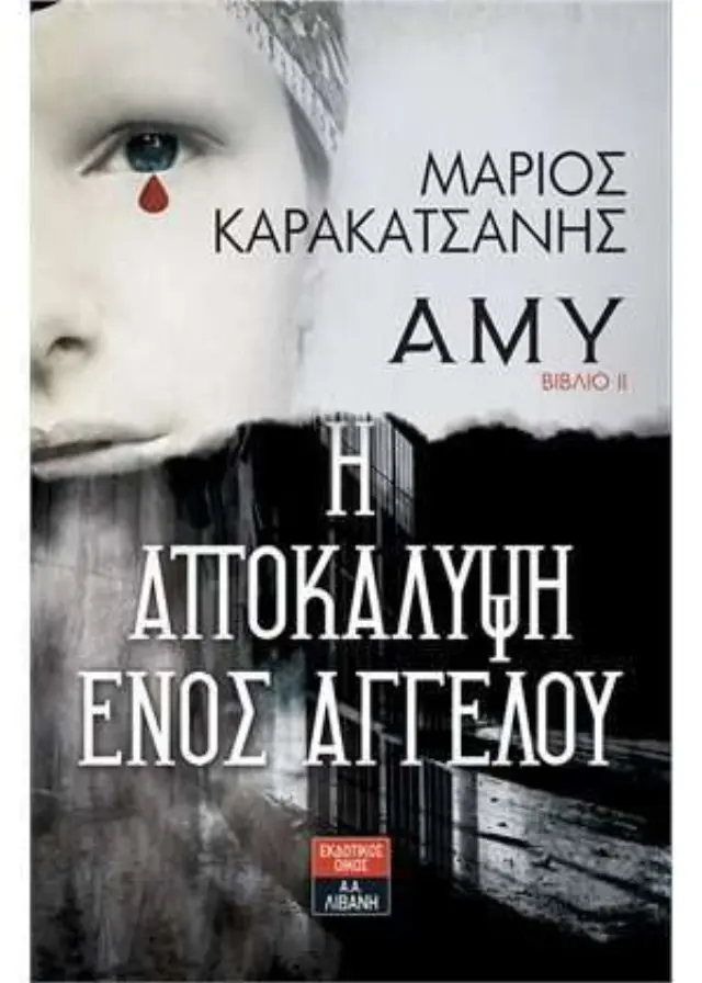 Άμυ: Η αποκάλυψη ενός αγγέλου