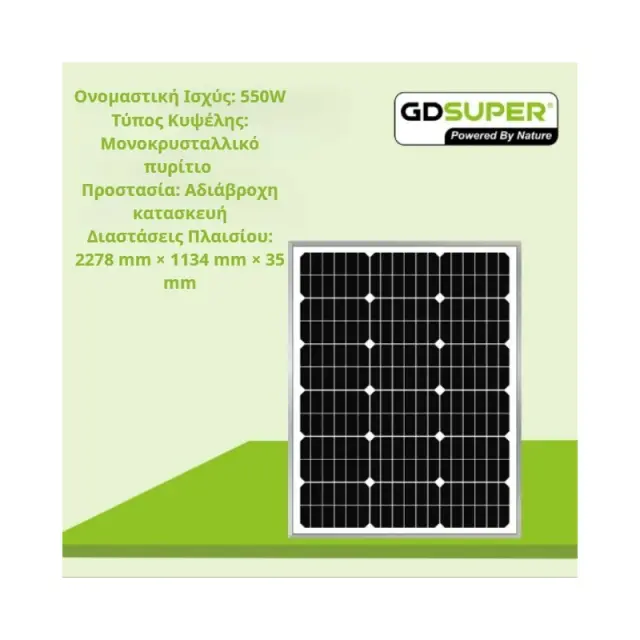 ΜΟΝΟΚΡΥΣΤΑΛΛΙΚΟ ΦΩΤΟΒΟΛΤΑΙΚΟ ΠΑΝΕΛ 550W GD-36V-1