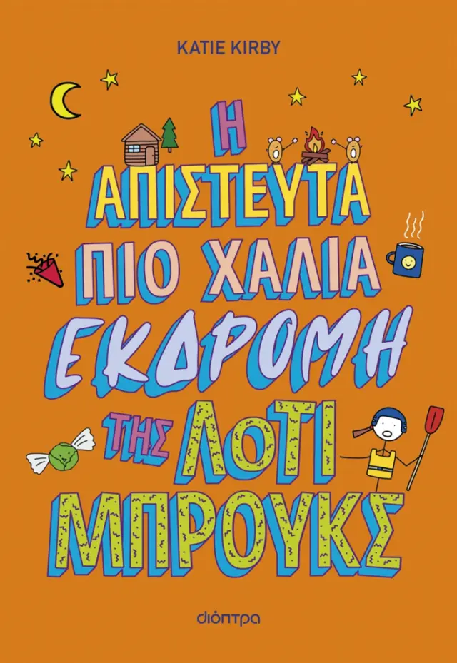 Η απίστευτα πιο χάλια εκδρομή της Λότι Μπρουκς / Katie Kirby (Διόπτρα)
