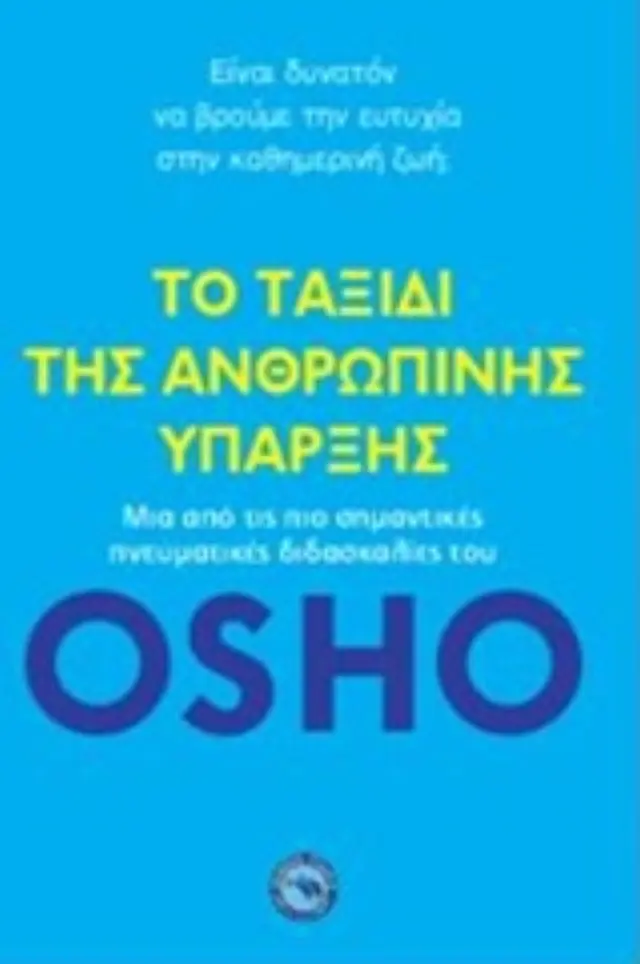 Το ταξίδι της ανθρώπινης ύπαρξης