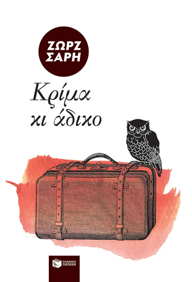 Μυθιστορήματα της Ζωρζ Σαρή : Κρίμα κι άδικο
