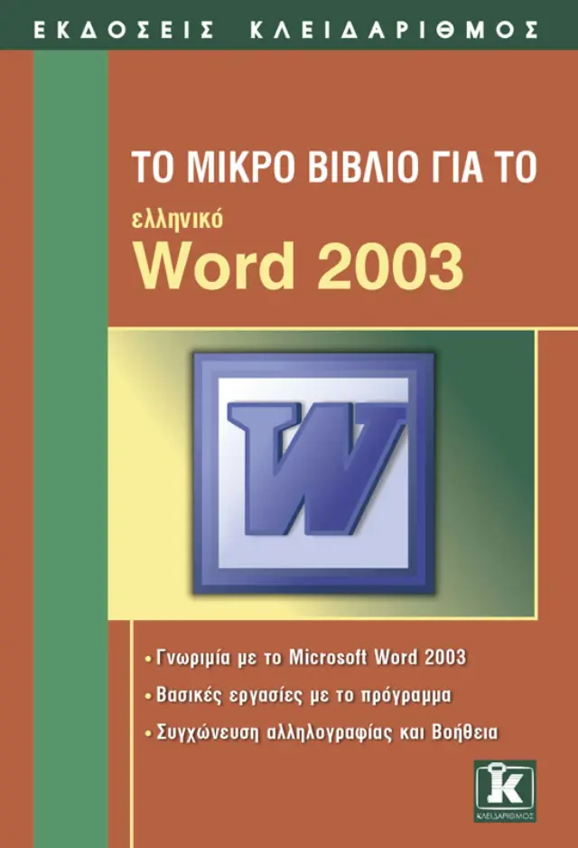 Το μικρό βιβλίο για το ελληνικό Word 2003