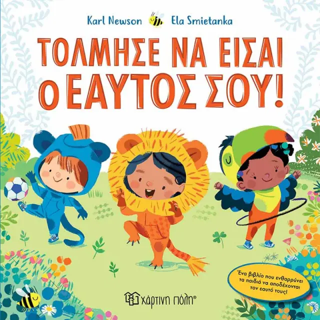 Βιβλίο - Τόλμησε να είσαι ο Εαυτός σου