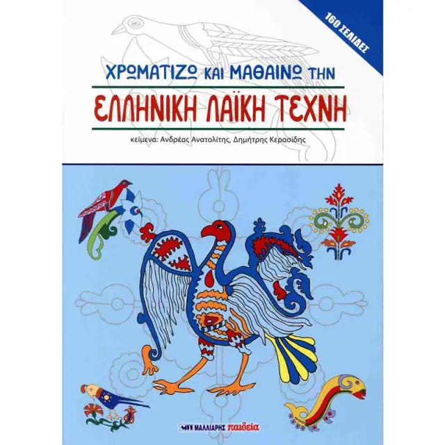 Βιβλίο Χρωματίζω και Μαθαίνω την Ελληνική Λαϊκή Τέχνη