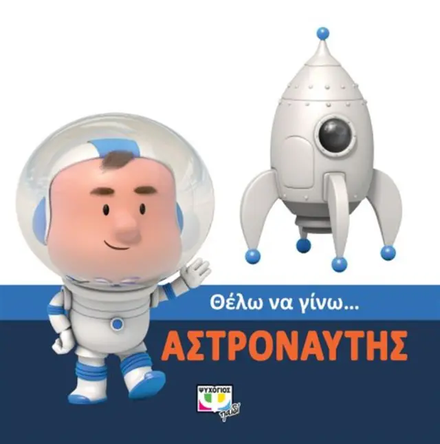 Θέλω να γίνω…αστροναύτης (Ψυχογιός)