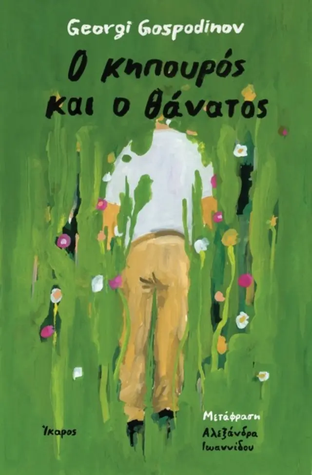 Ο κηπουρός και ο θάνατος / Georgi Gospodinov (Ίκαρος)