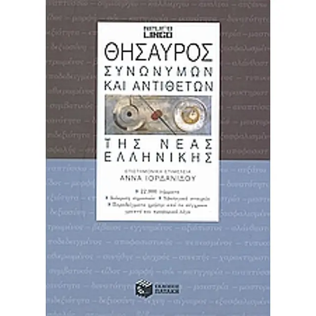 Θησαυρός συνωνύμων και αντιθέτων της νέας ελληνικής (β έκδοση)