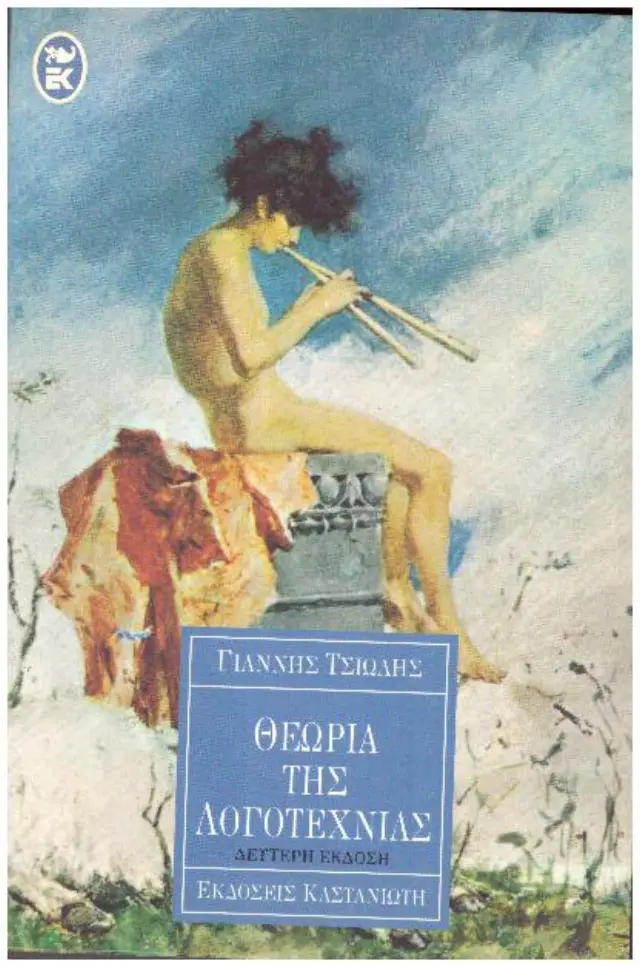 ΘΕΩΡΙΑ ΤΗΣ ΛΟΓΟΤΕΧΝΙΑΣ (Έχει φθορά λόγω παλαιότητος
