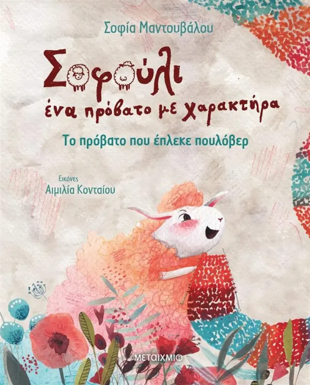 Το πρόβατο που έπλεκε πουλόβερ / Σοφία Μαντουβάλου (Μεταίχμιο)