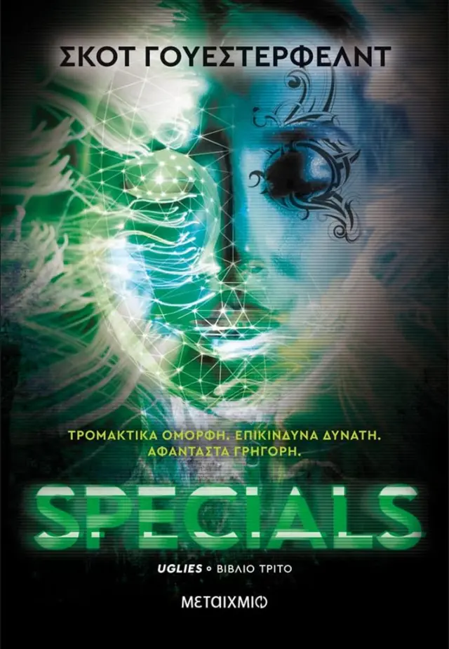 Specials / Scott Westerfeld (Μεταίχμιο)