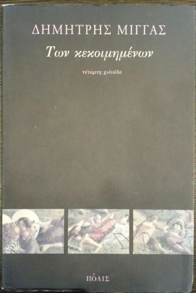 ΤΩΝ ΚΕΚΟΙΜΗΜΕΝΩΝ
