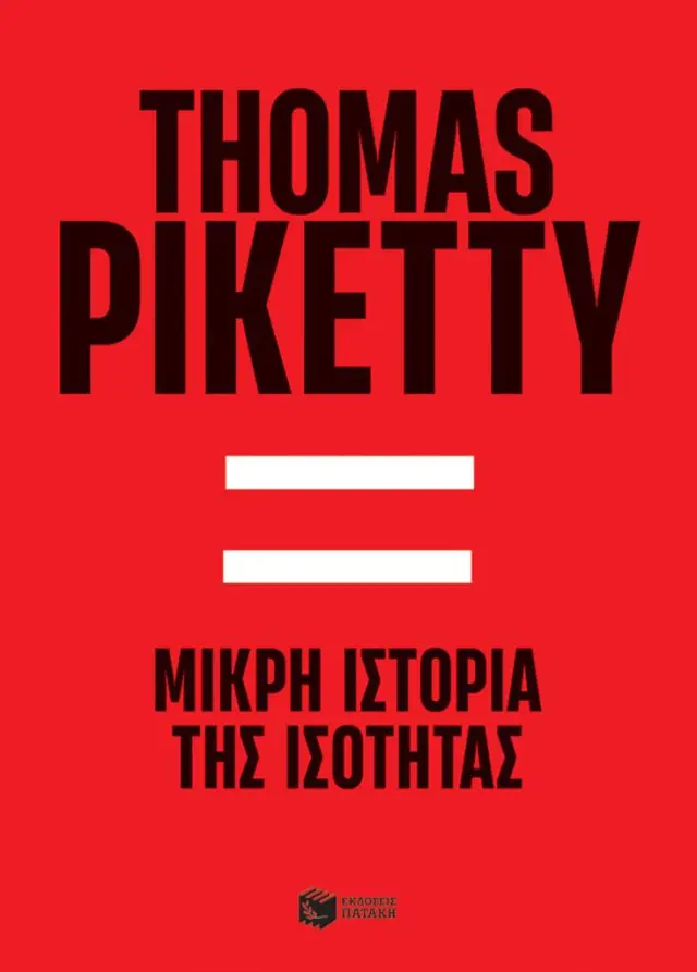 Μικρή ιστορία της ισότητας / Thomas Piketty (Εκδόσεις Πατάκη)
